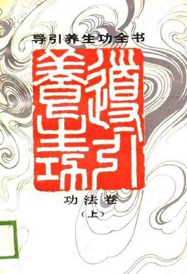 導引養生功全書功法卷.jpg