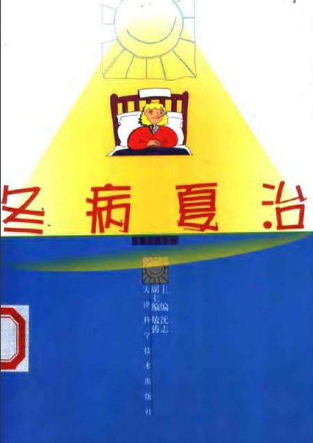 冬病夏治.jpg