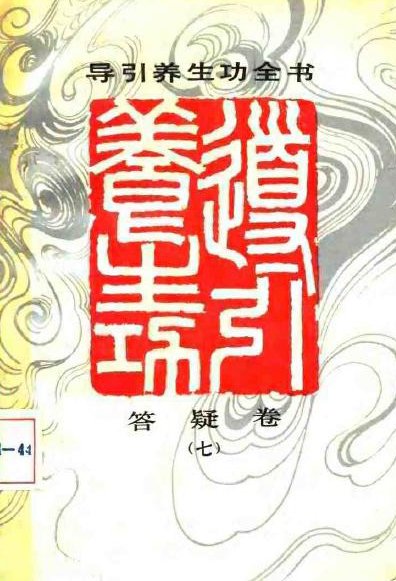 導引養生功全書答疑卷.jpg