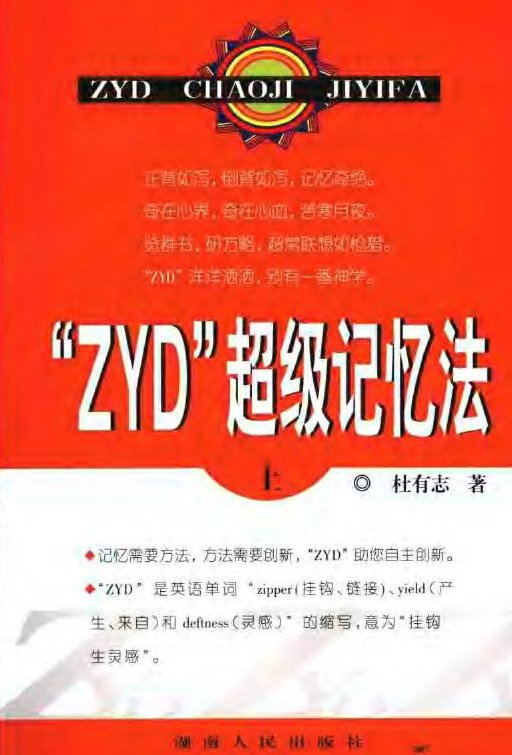 “ZYD”超級記憶法.jpg