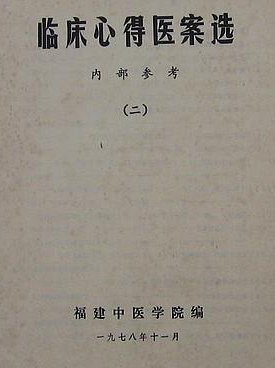 臨床心得醫案選(二).jpg