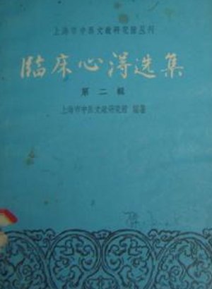 臨床心得選集第二輯.jpg