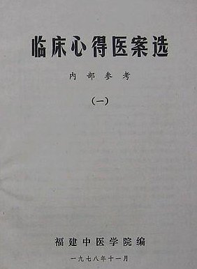 臨床心得醫案選(一).jpg