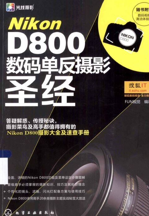 Nikon D800數碼單反攝影聖經.jpg