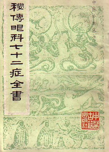 秘傳眼科七十二症全書.jpg