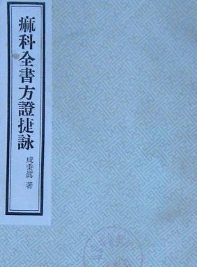 痲科全書方證捷詠.jpg