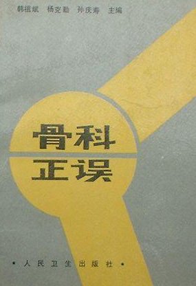 骨科正誤.jpg