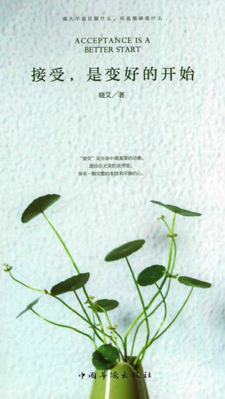 接受,是變好的開始.jpg