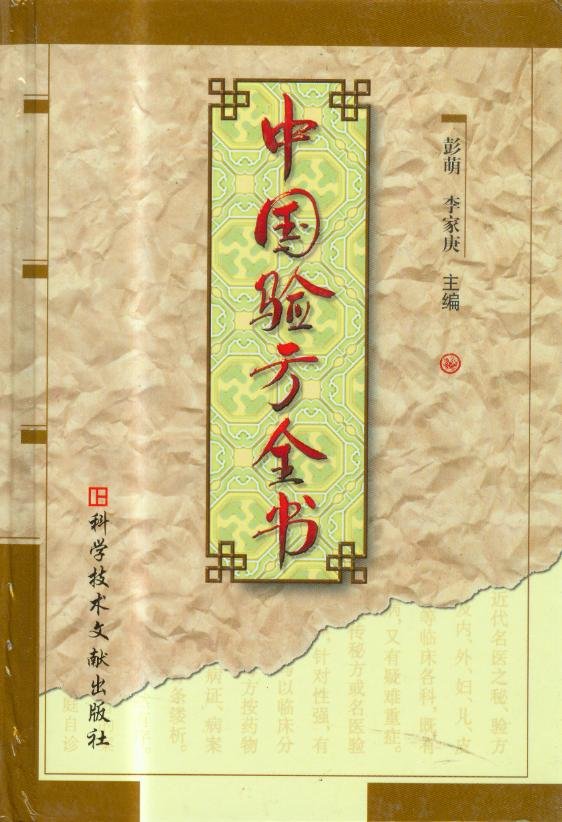 中國驗方全書.jpg