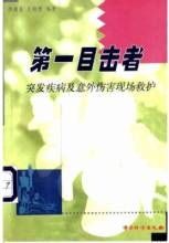 第一目擊者：突發疾病及意外傷害現場救護.jpg