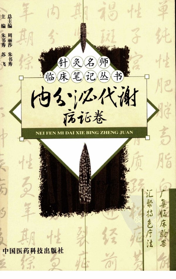 針灸名師臨床筆記叢書 內分泌代謝病證卷.jpg