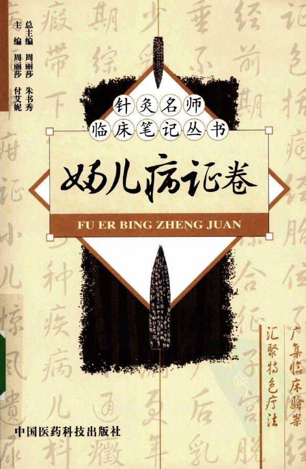 [CropImg]針灸名師臨床筆記叢書 婦兒病證卷.jpg