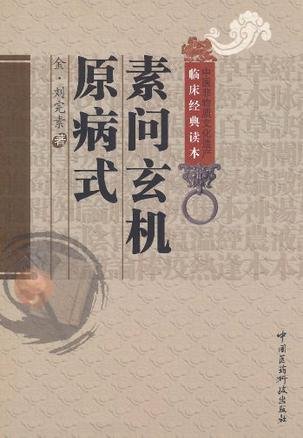 素問玄機原病式.jpg