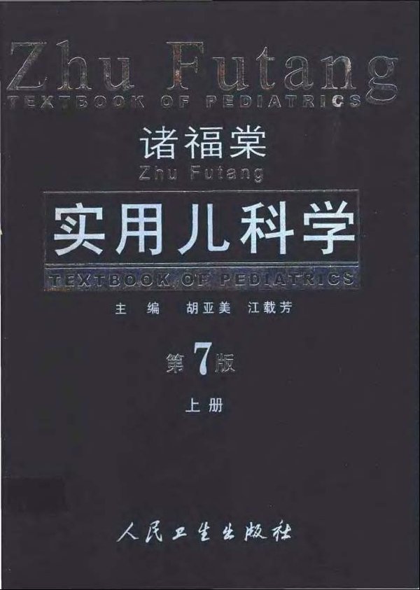 諸福棠實用兒科學.jpg