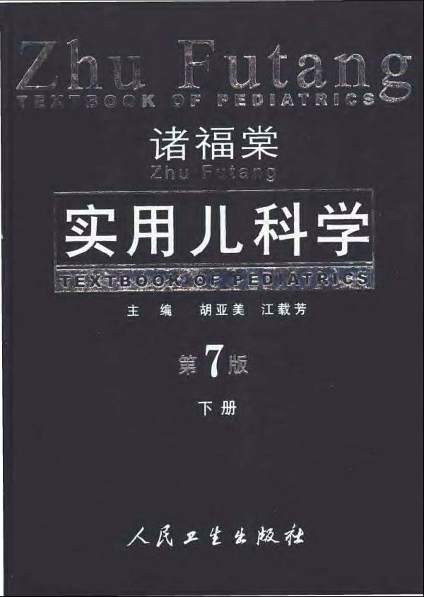 諸福棠實用兒科學.jpg