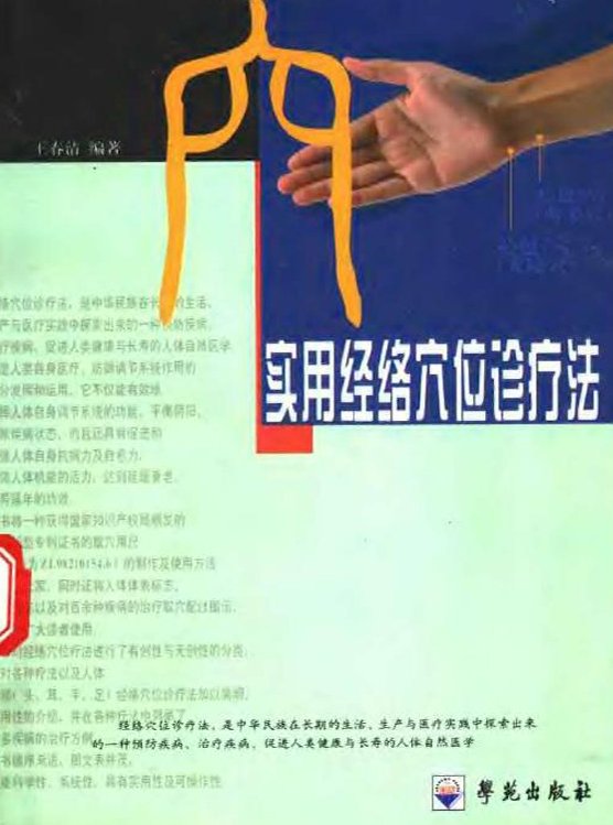 實用經絡穴位診療法.jpg