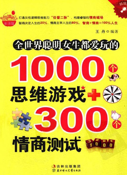 全世界聰明女生都愛玩的1000個思維游戲+300個情商測試.jpg