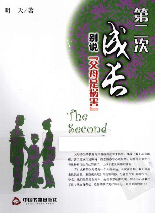 第二次成長:別說父母是禍害.jpg
