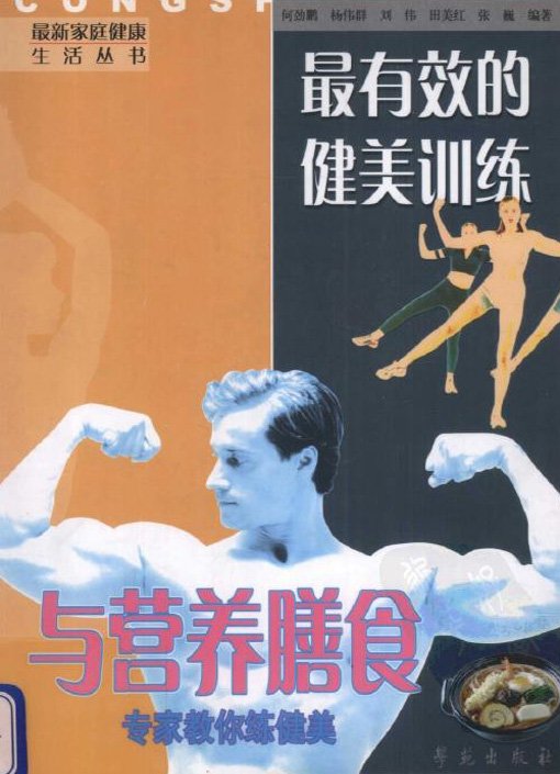 最有效的健美訓練與營養膳食:專家教你練健美.jpg