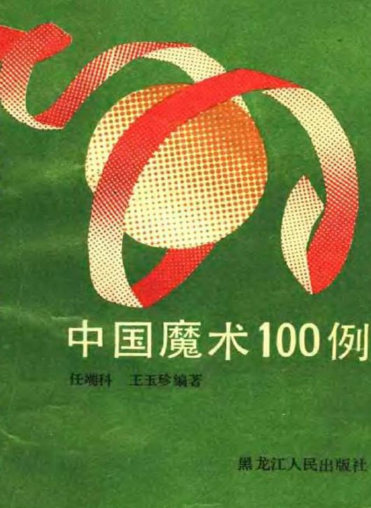 中國魔術100例.jpg