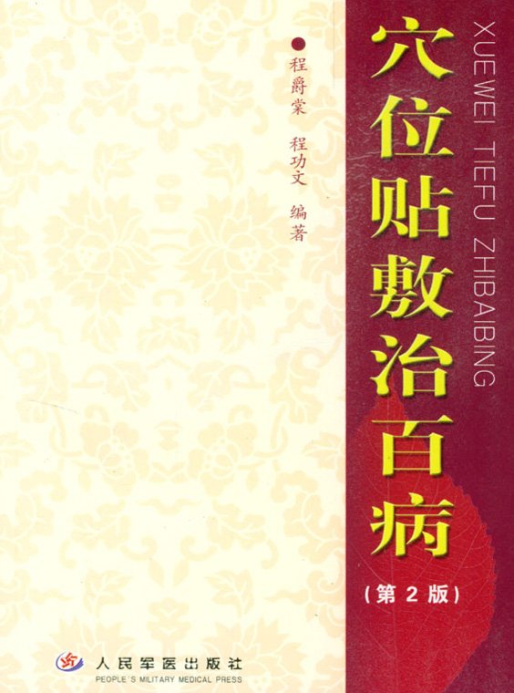 穴位貼敷治百病.jpg