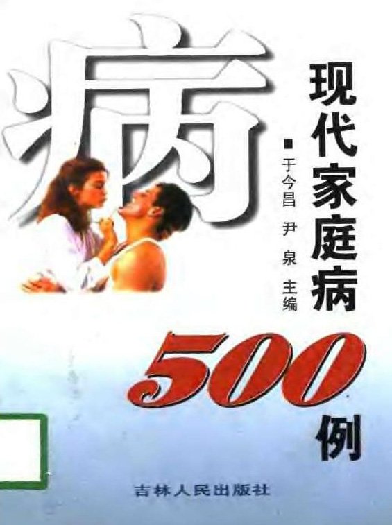 現代家庭病500例.jpg