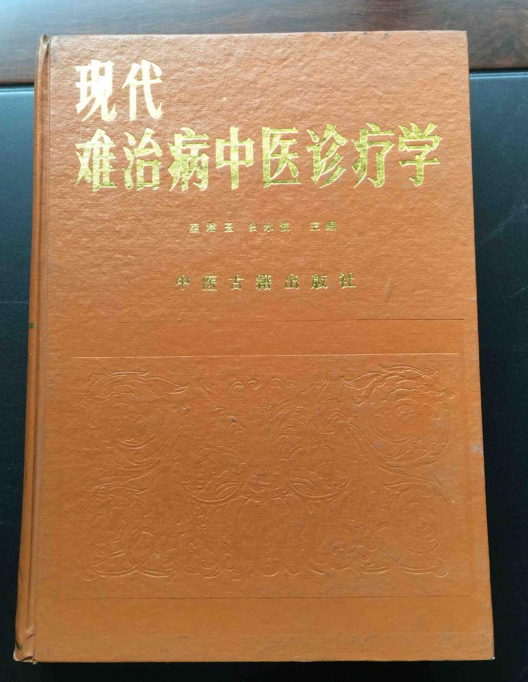 現代難治病中醫診療學.jpg