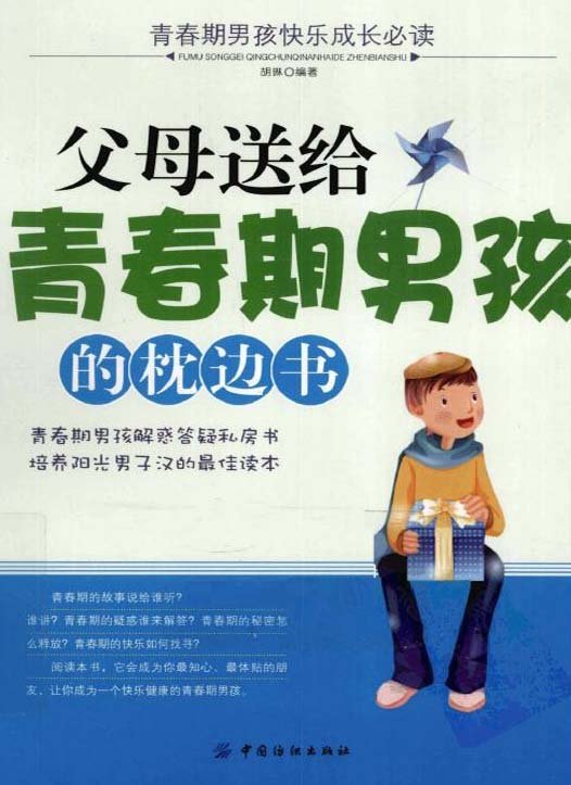 父母送給青春期男孩的枕邊書.jpg