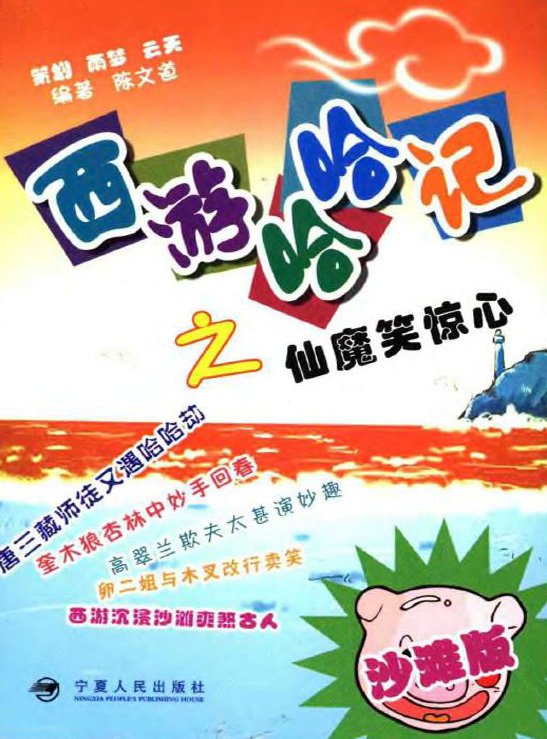 西游哈哈記之仙魔笑驚心.jpg