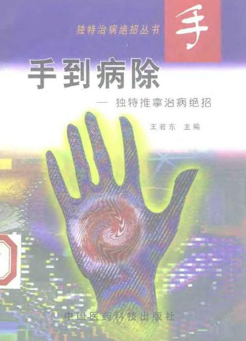 手到病除:獨特推拿治病絕招.jpg