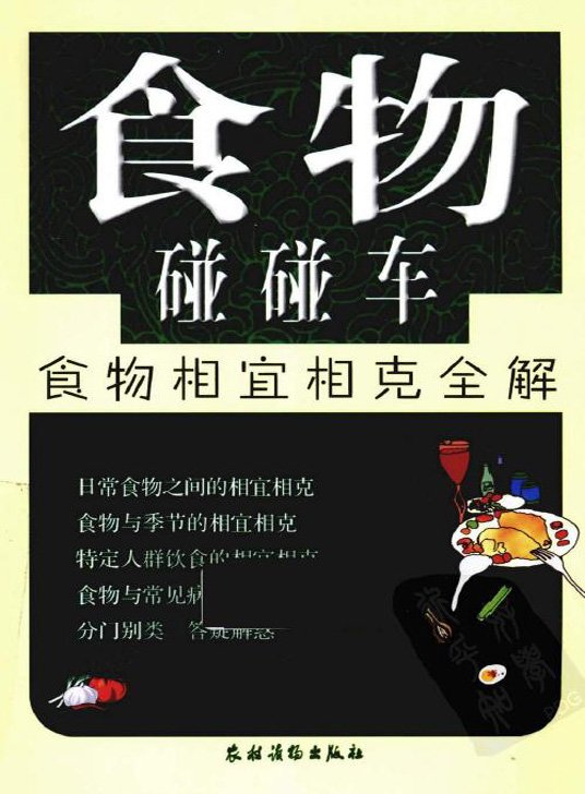 食物碰碰車:食物相宜相克全解.jpg