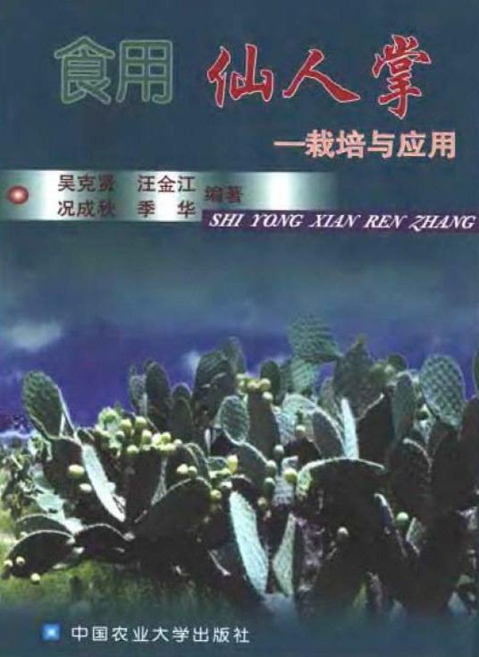 食用仙人掌:栽培與應用.jpg