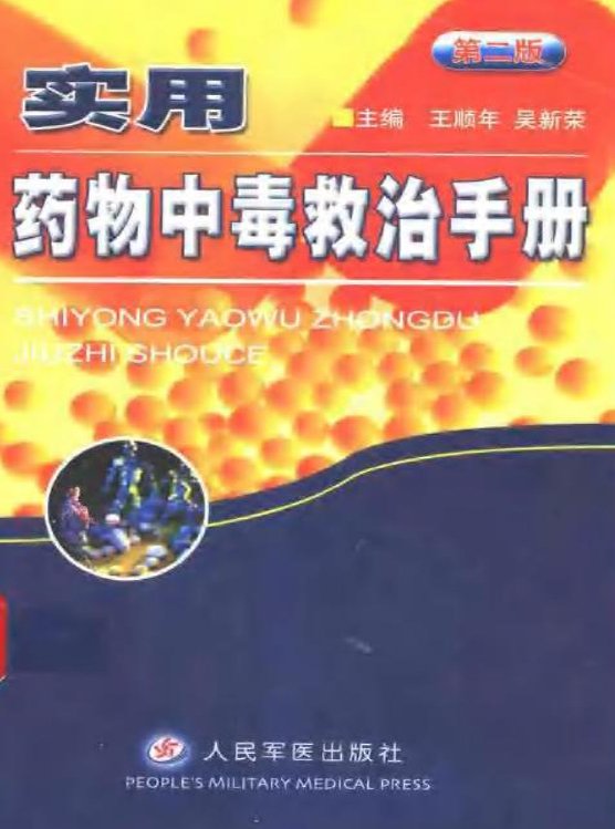 實用藥物中毒救治手冊.jpg