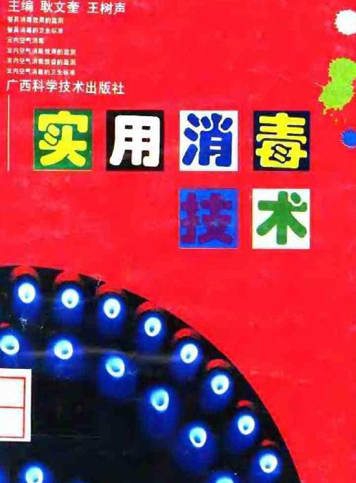 實用消毒技術.jpg