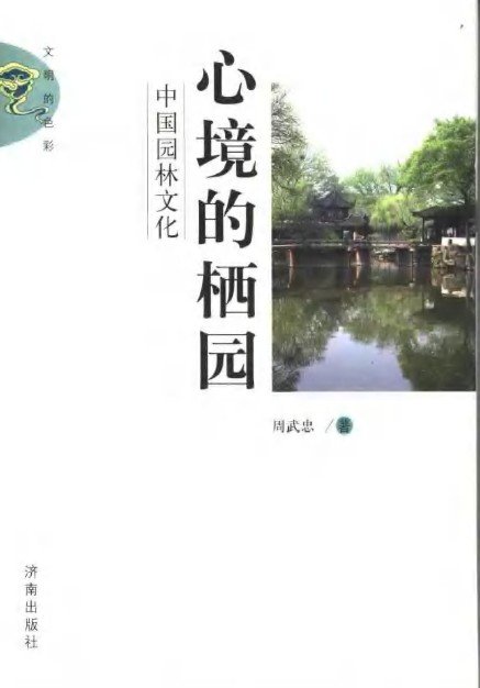 心境的棲園：中國園林文化.jpg