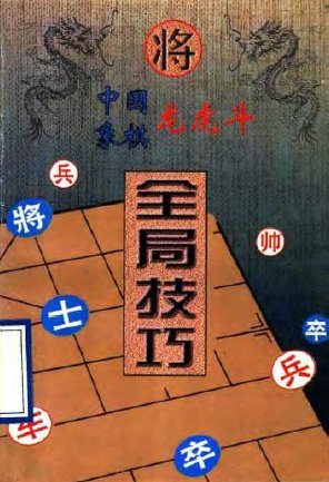 中國象棋龍虎斗－全局技巧.jpg