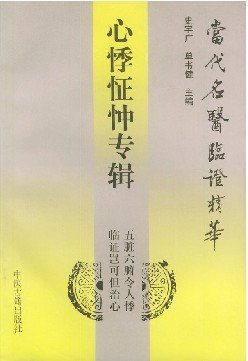心悸怔忡專輯—當代名醫臨證精華.jpg