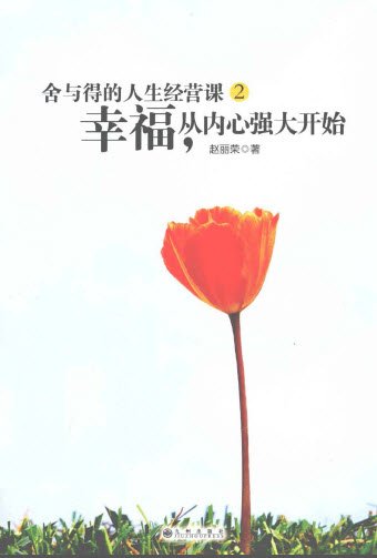 捨與得的人生經營課 2 幸福,從內心強大開始.jpg