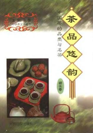 茶品悠韻：中國茶的品類與名茶.jpg
