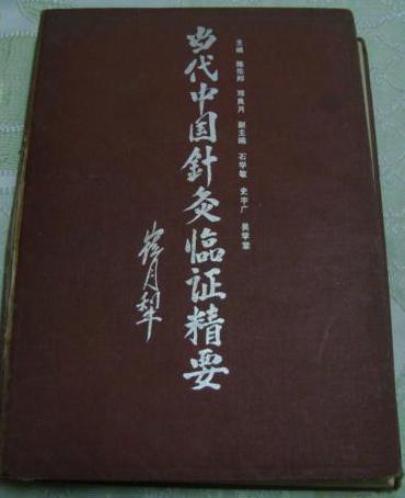 [CropImg]當代中國針灸臨證精要.jpg