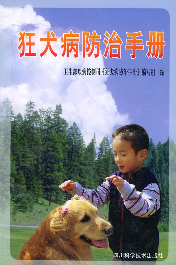 狂犬病防治手冊.jpg