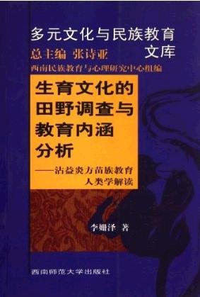 生育文化的田野調查與教育內涵分析：沾益炎方苗族教育人類學解讀.jpg