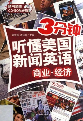 3分鐘聽懂美國新聞英語 商業·經濟.jpg