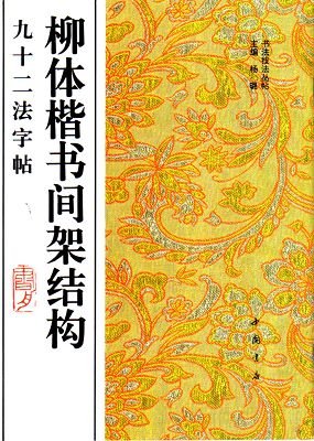 柳體楷書間架結構九十二法字帖.jpg