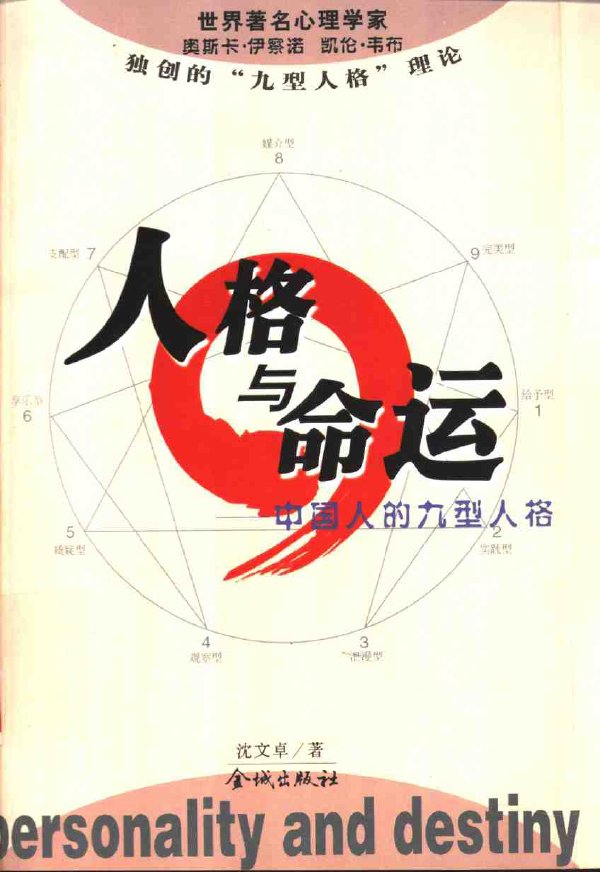 人格與命運:中國人的九型人格.jpg