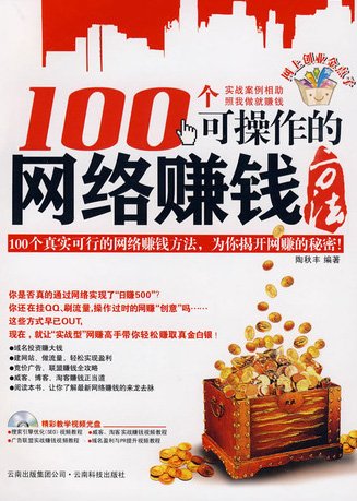 100個可操作的網絡賺錢方法.jpg