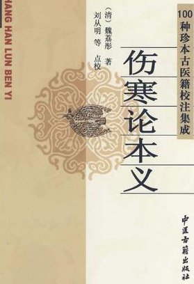 傷寒論本義.jpg