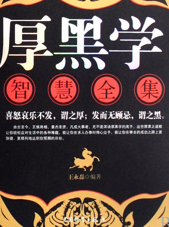 厚黑學智慧全集.jpg
