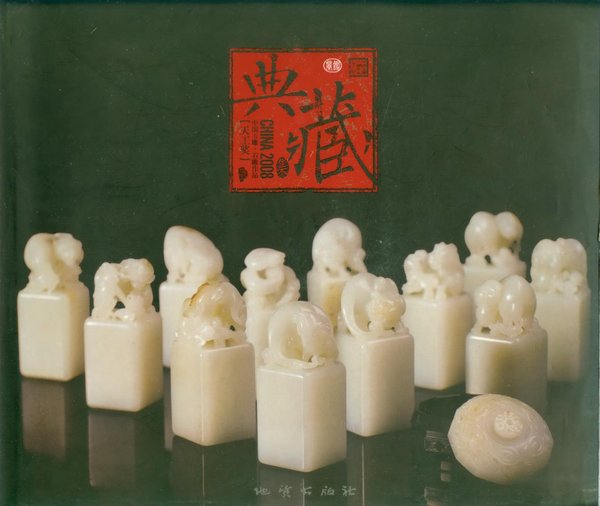 2008中國玉雕·石雕作品“天工獎”典藏集.jpg