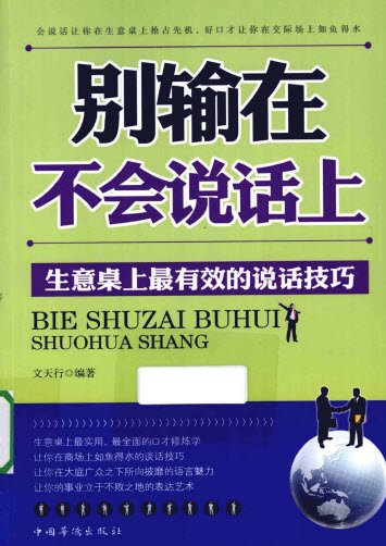 別輸在不會說話上 生意桌上最有效的說話技巧.jpg